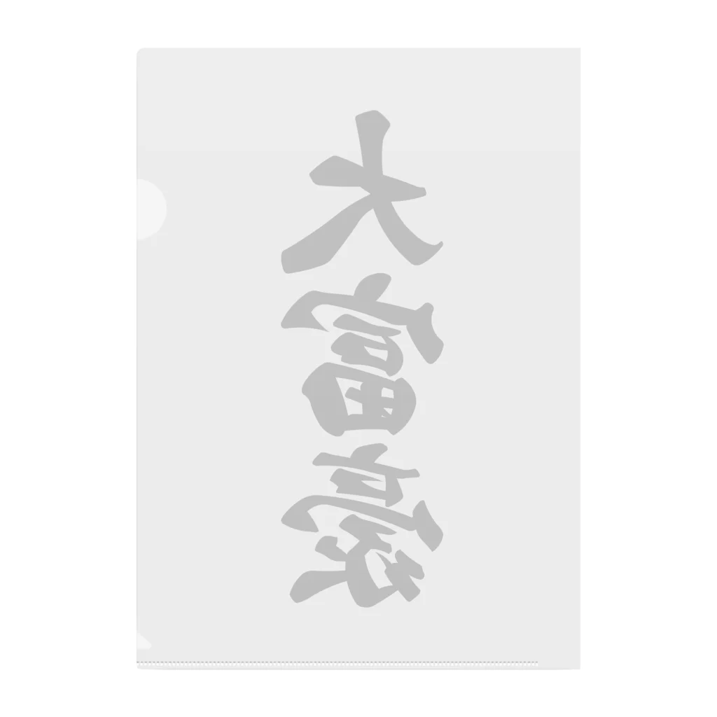 着る文字屋の大富豪 Clear File Folder