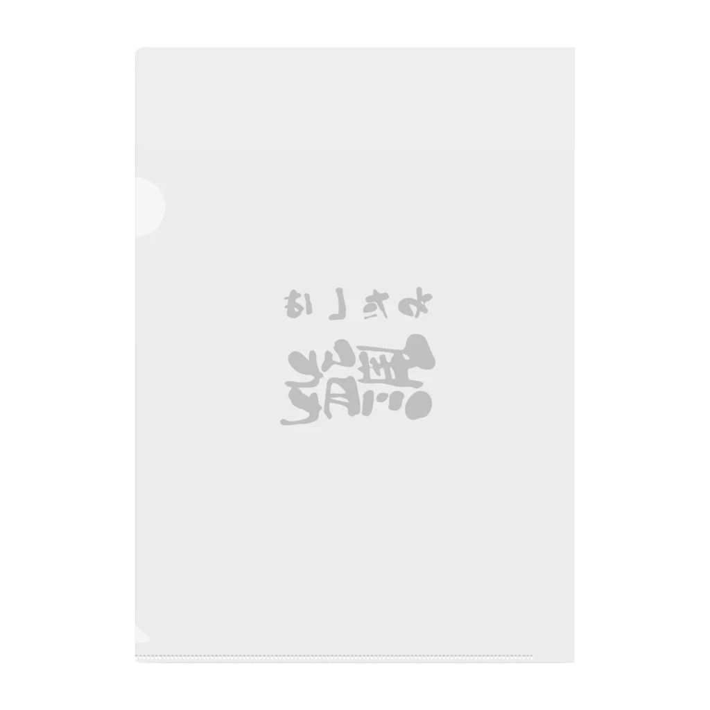 ニゴ猫　shopの私は無能 Clear File Folder