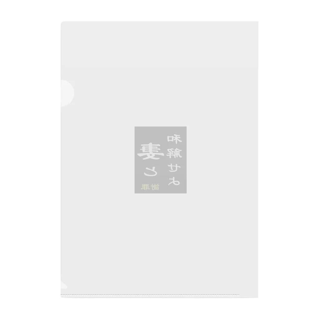 やー の「妻と和解せよ」謝罪 Clear File Folder