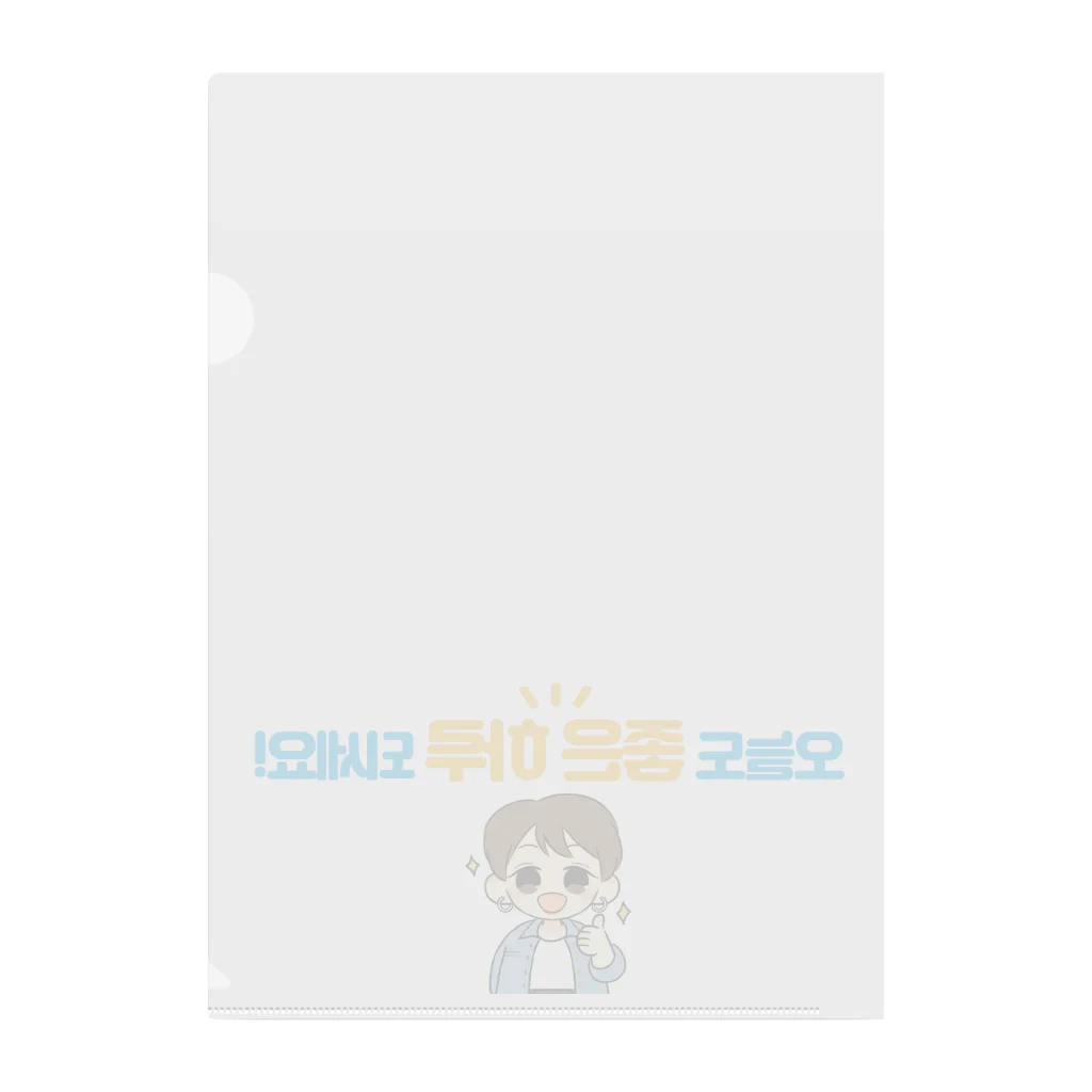韓国語de朝活チャンネルの오늘도 좋은 하루 되세요!（今日も良い1日を！） Clear File Folder
