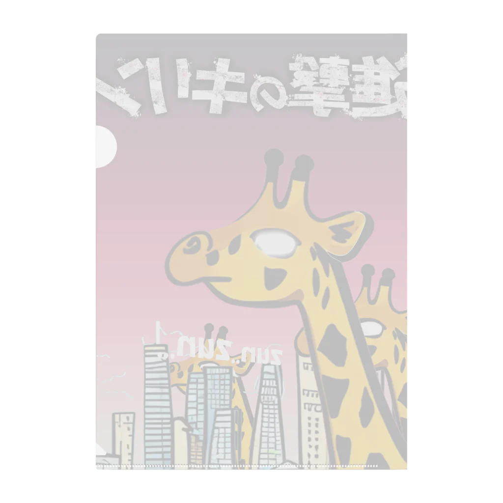 mo-zaicの進撃のキリン Clear File Folder