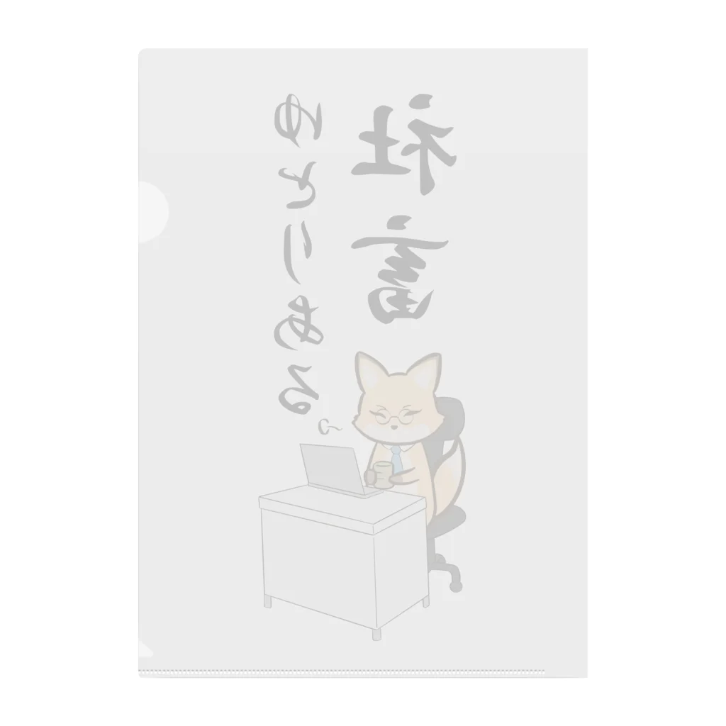 茶戸倉/茶髪の働くキツネさん Clear File Folder