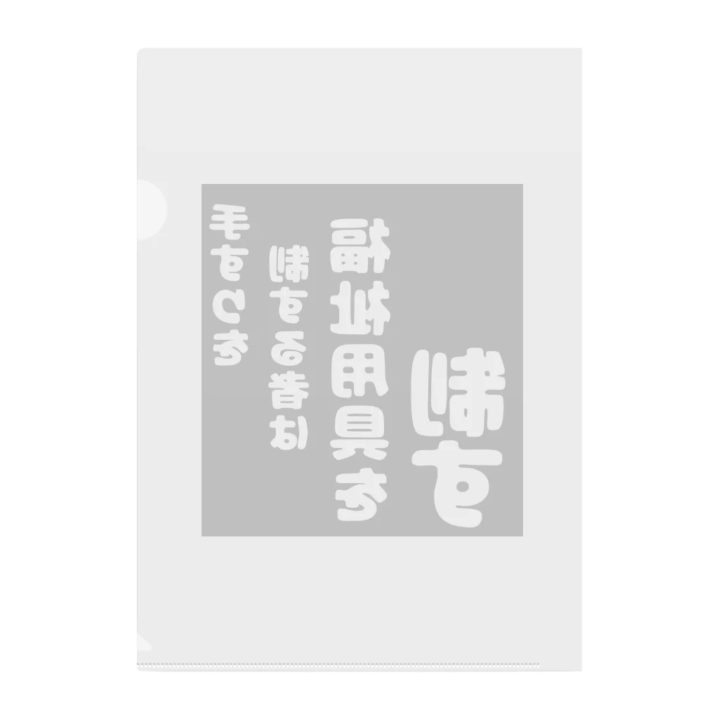 おせっ介護の福祉用具を制する者 クリアファイル