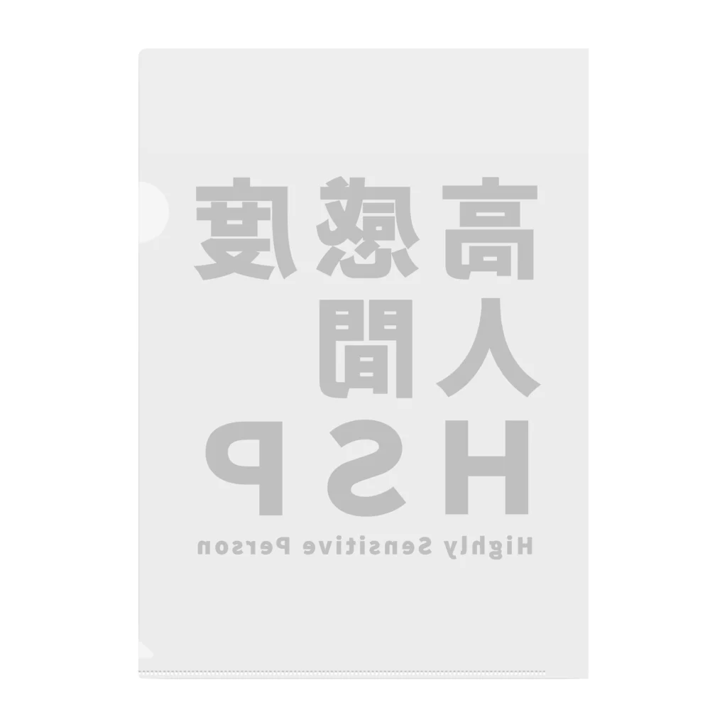 ゲイムマンの店の高感度人間HSP Clear File Folder