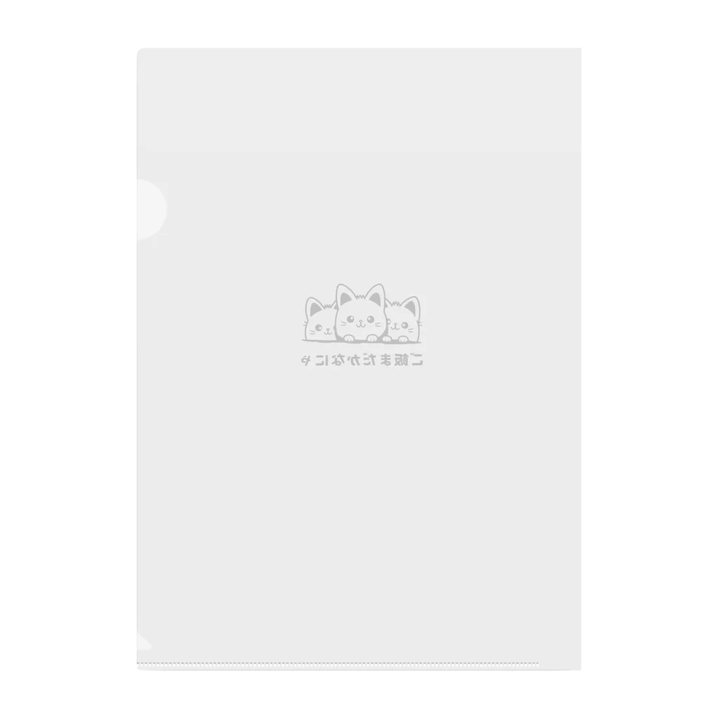 kurireのご飯を待つ猫ちゃんたち Clear File Folder