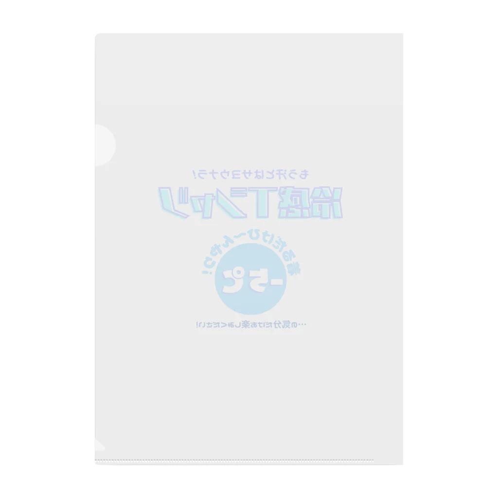 kazu_gの冷感Tシャツ-5℃!の気分だけ… Clear File Folder