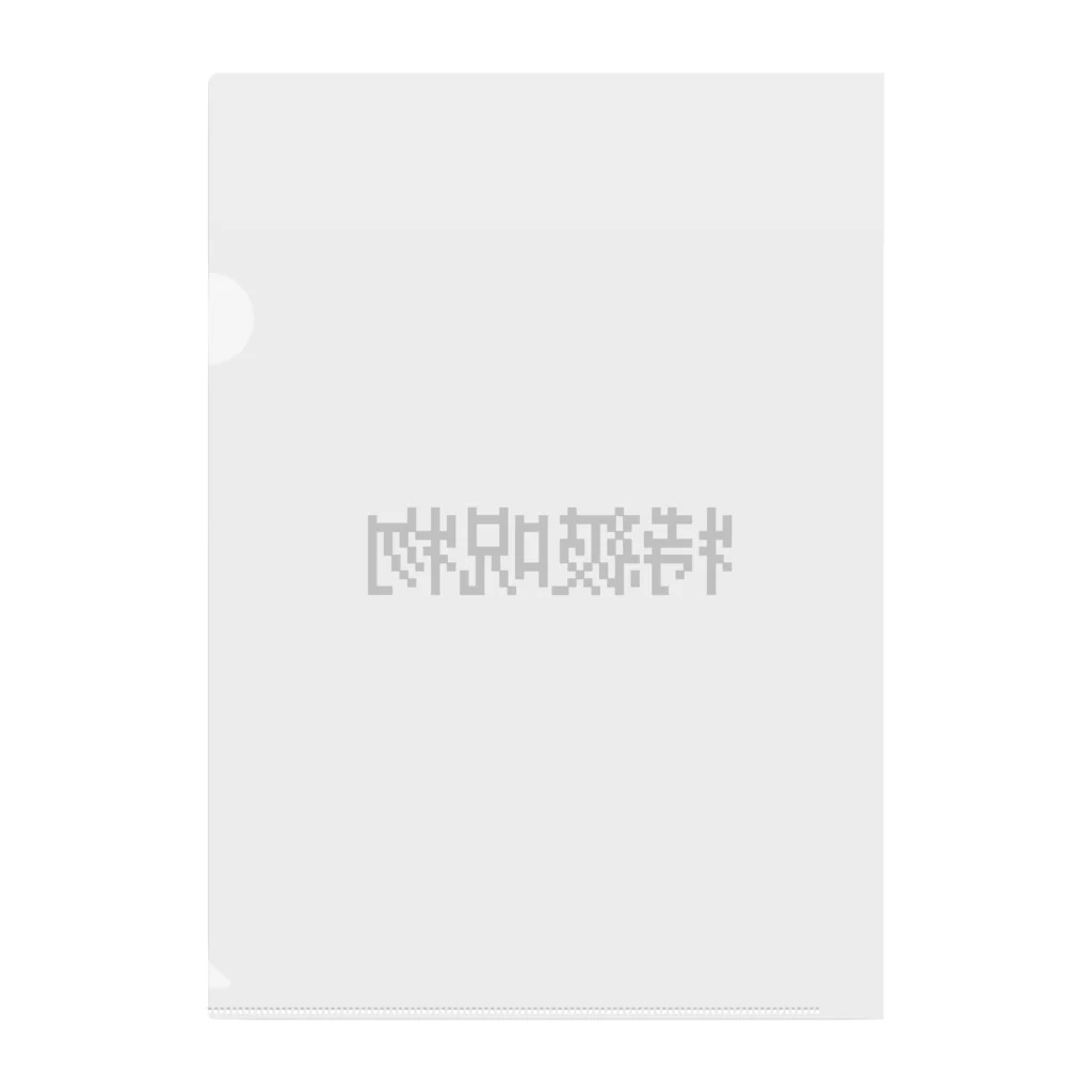 なべなべSHOPの【特級呪物】 Clear File Folder