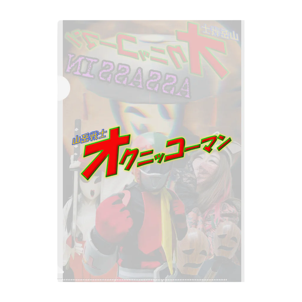 11Tキャラクターズの山岳戦士オクニッコーマン　ASSASSIN Clear File Folder