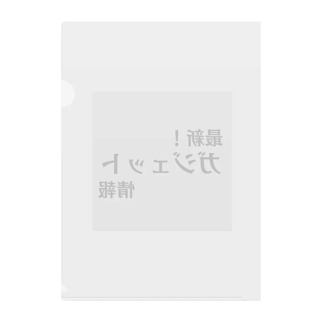 ヲシラリカの最新！ガジェット情報 Clear File Folder