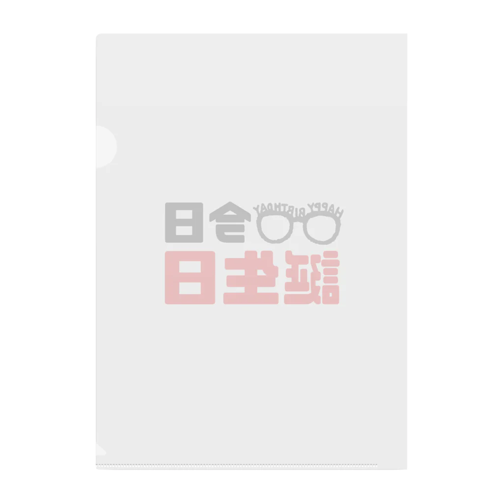 なべなべSHOPの【今日誕生日】 Clear File Folder