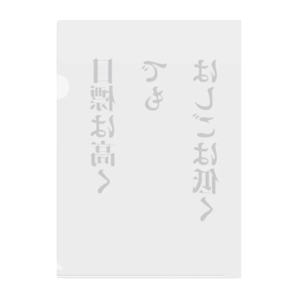 笑う門にはグッズ来るの目標は高く、でも、はしごは低く クリアファイル