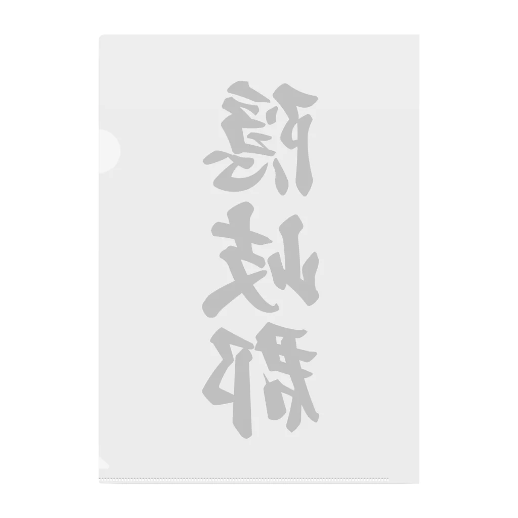 着る文字屋の隠岐郡 （地名） Clear File Folder