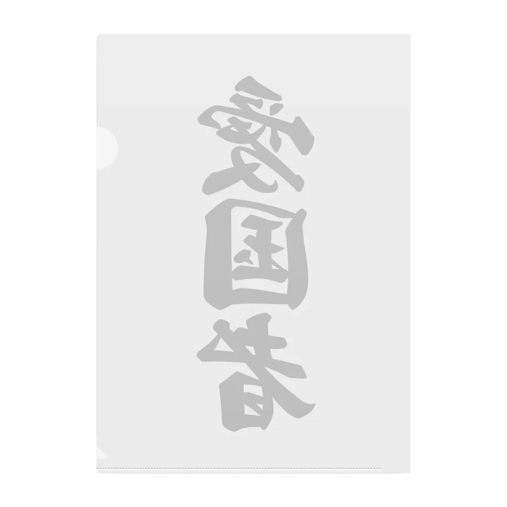 着る文字屋の愛国者 Clear File Folder