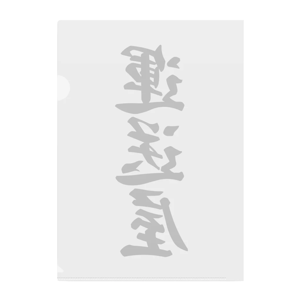 着る文字屋の運送屋 Clear File Folder