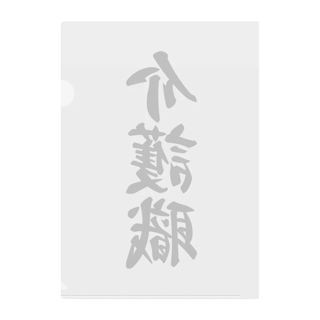 着る文字屋の介護職 Clear File Folder