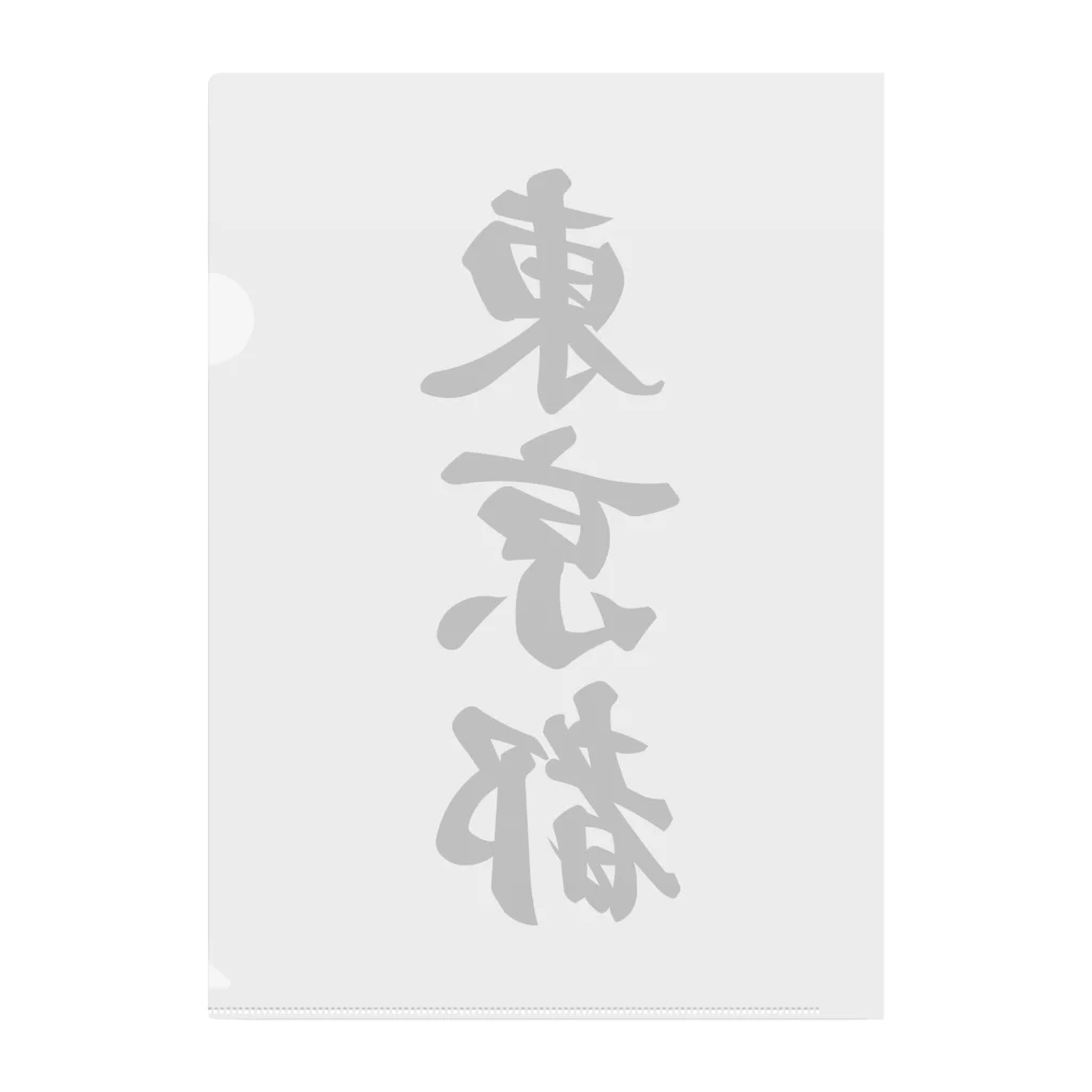 着る文字屋の東京都 （地名） Clear File Folder