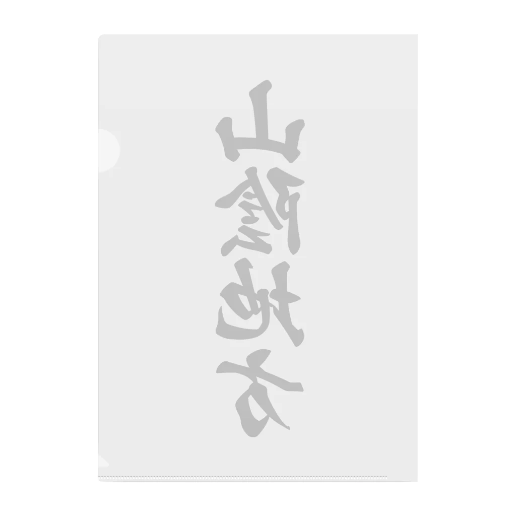 着る文字屋の山陰地方 （地名） Clear File Folder