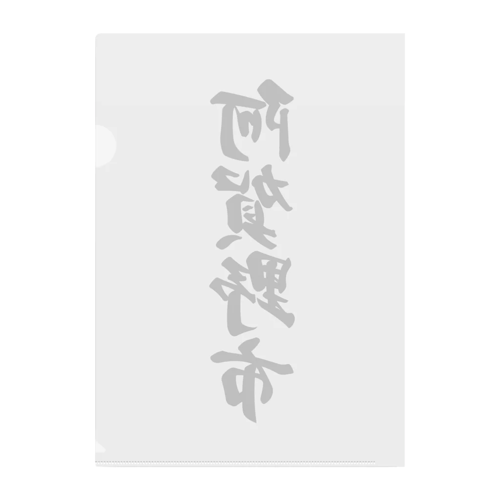 着る文字屋の阿賀野市 （地名） Clear File Folder