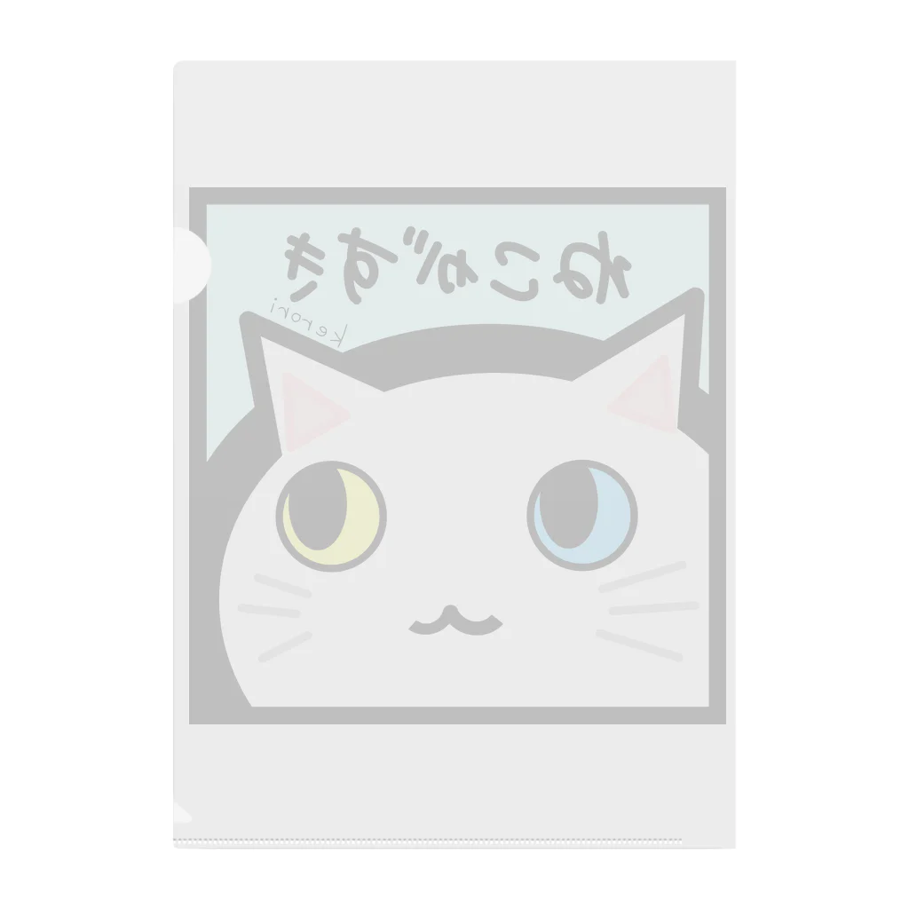 雑貨屋kerori(ザッカヤケロリ）のねこがすき（しろねこ） クリアファイル