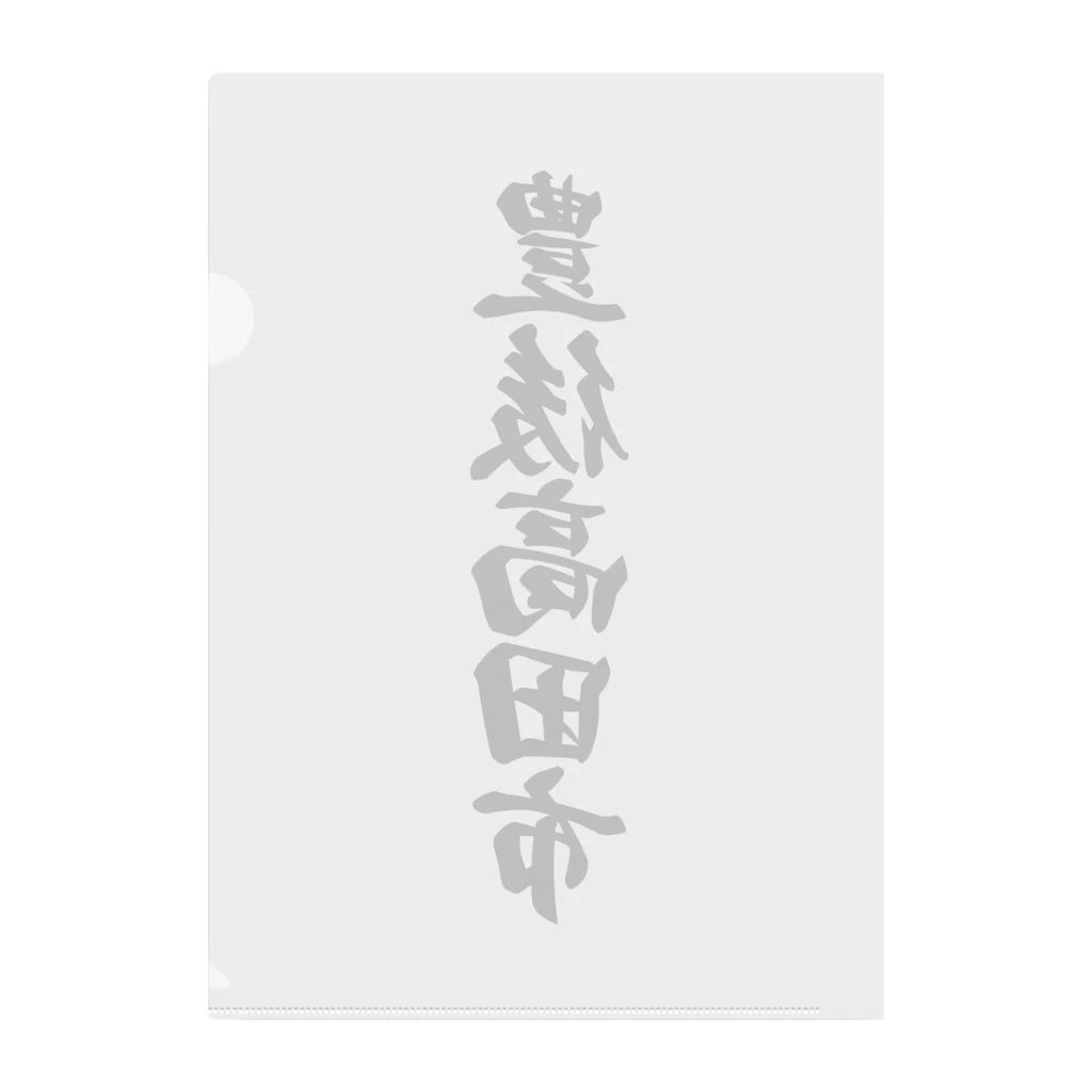 着る文字屋の豊後高田市 （地名） Clear File Folder