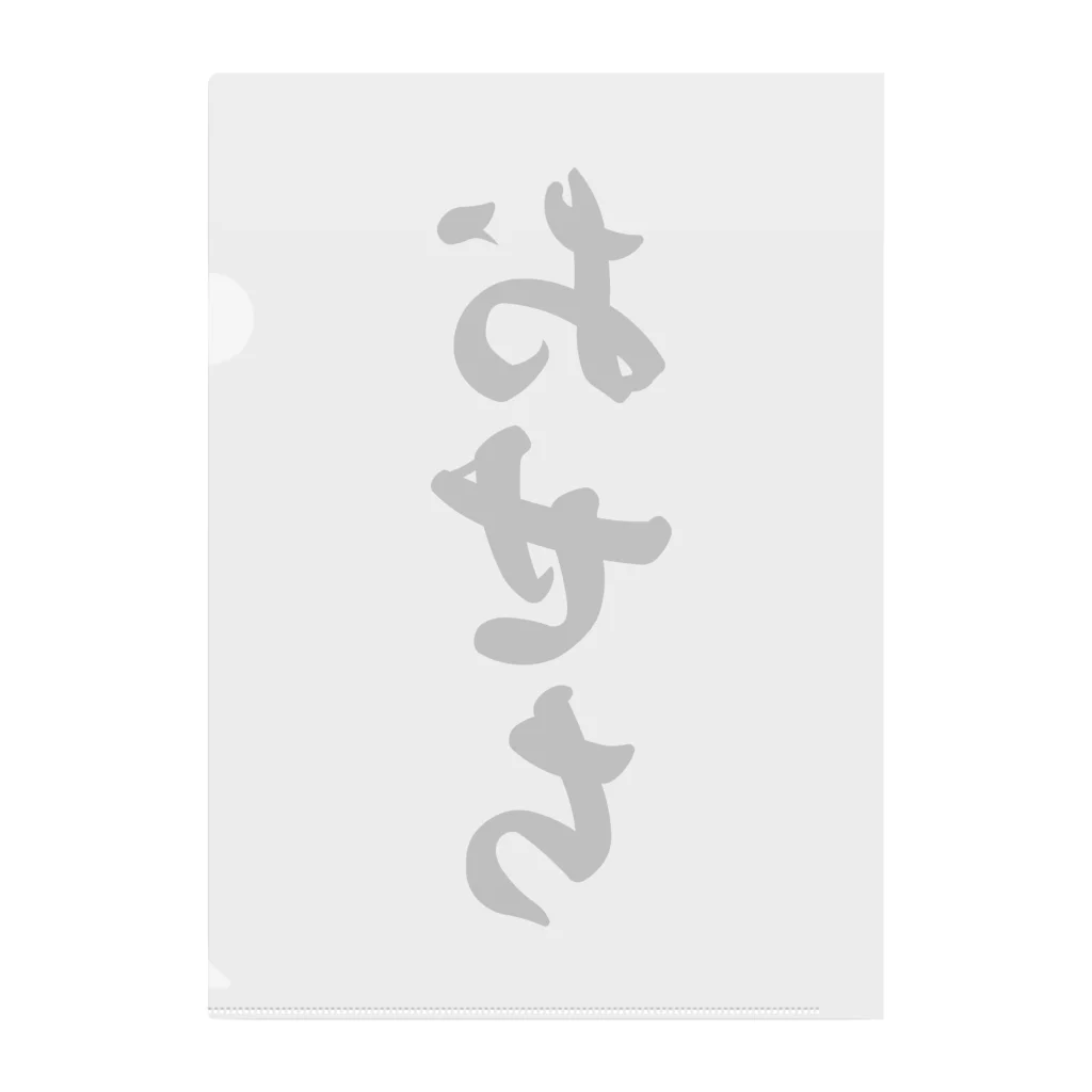 着る文字屋のおせち Clear File Folder