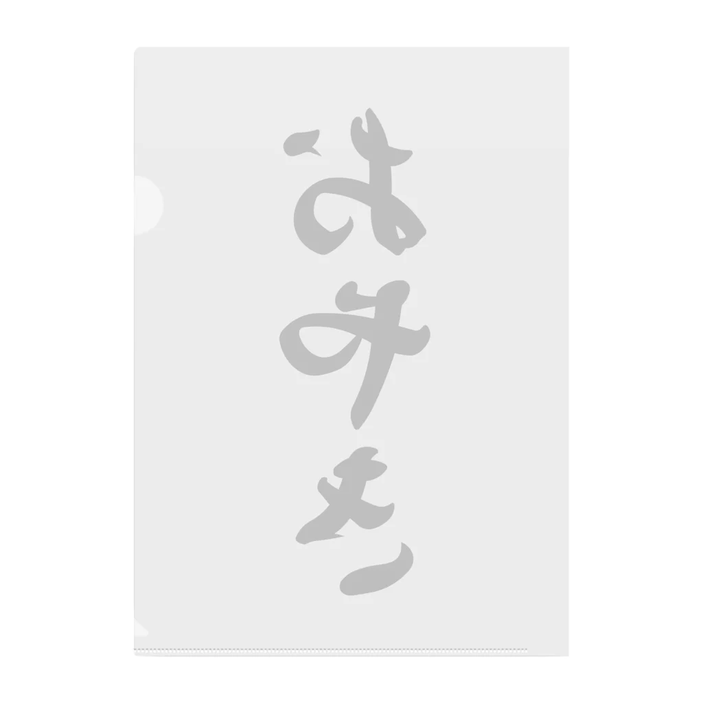 着る文字屋のおやき Clear File Folder