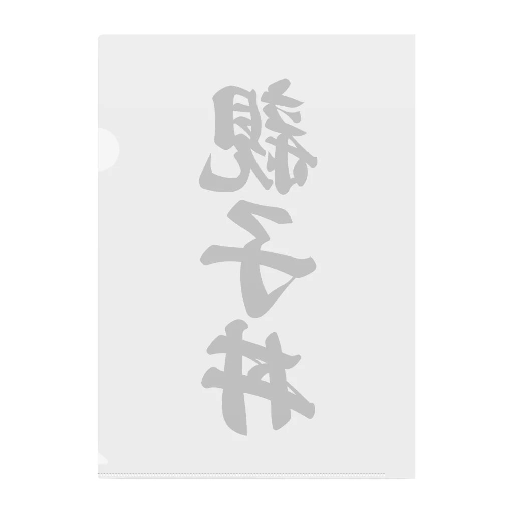 着る文字屋の親子丼 Clear File Folder