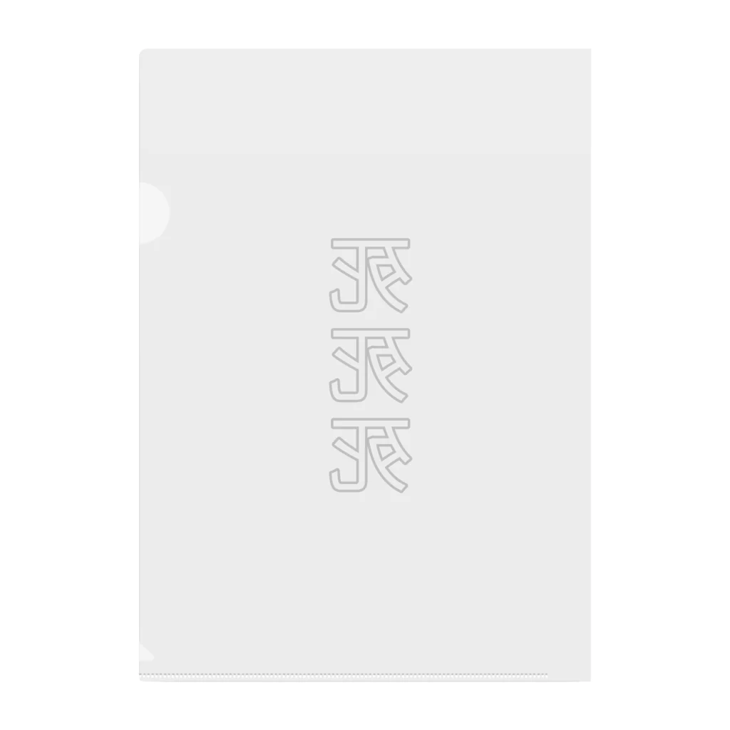 死死死=Dead By DeaDeadの死死死=Dead By DeaDead (死死死 Logo) Clear File Folder