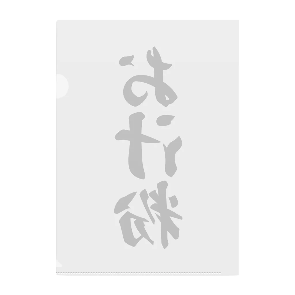 着る文字屋のお汁粉 クリアファイル