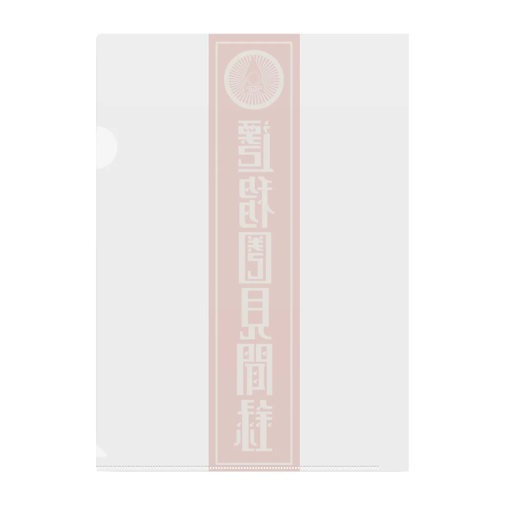 遷移圏見聞録の遷移圏見聞録(縦) Clear File Folder