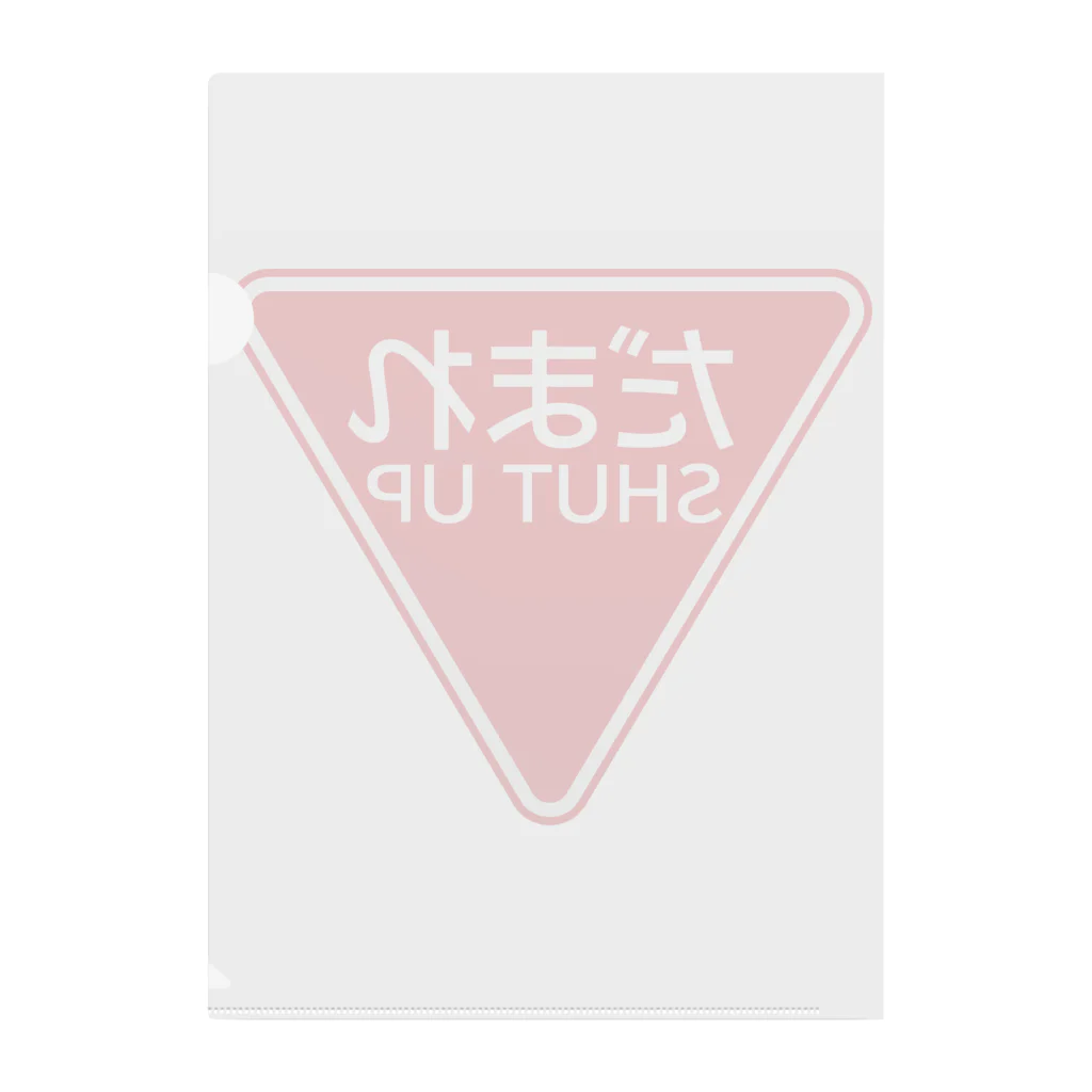 牛川 暗のグッズショップのだまれ（道路標識） Clear File Folder