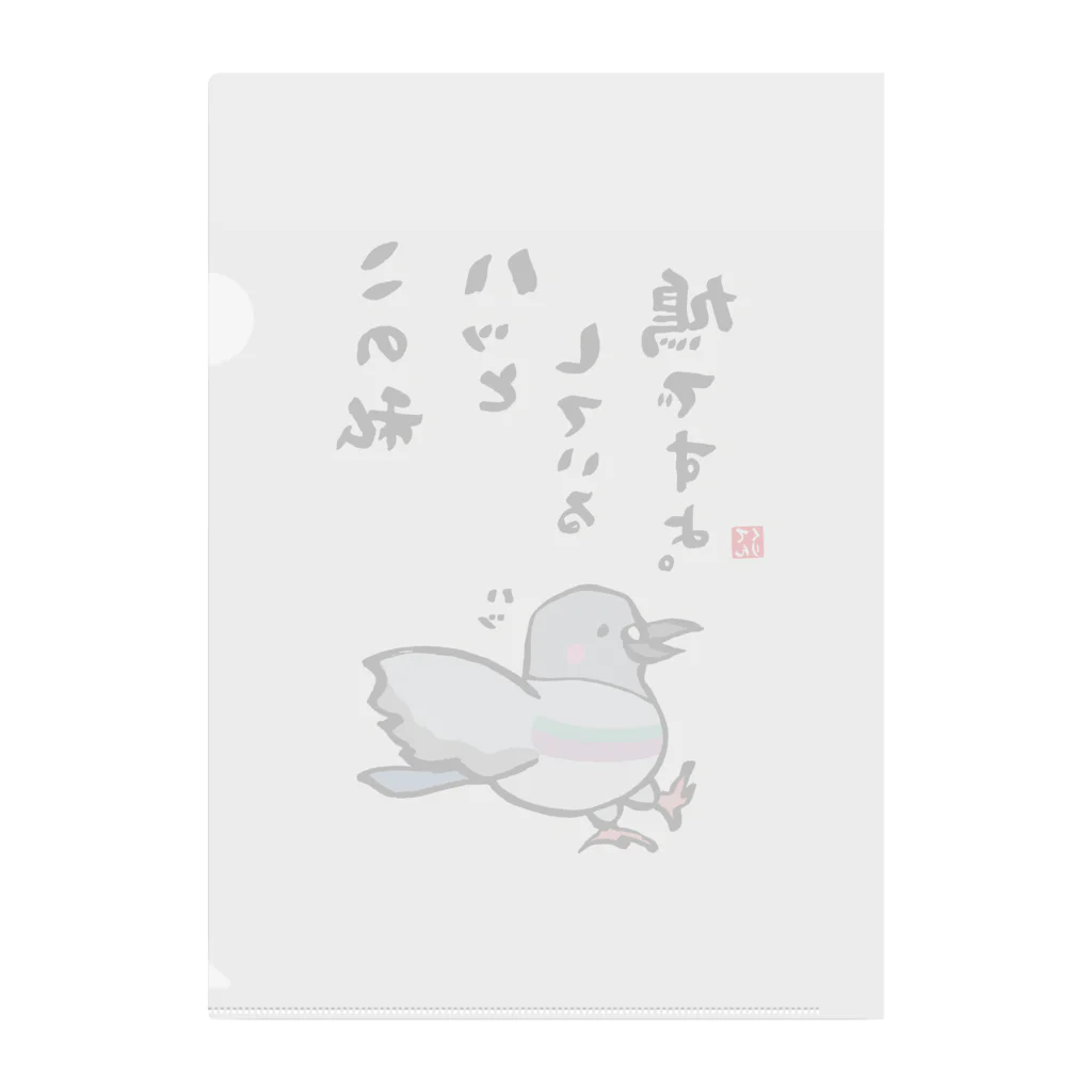 おもしろ書道Tシャツ専門店『てんくり』のこの私 ハッとしている 鳩ですよ。 Clear File Folder