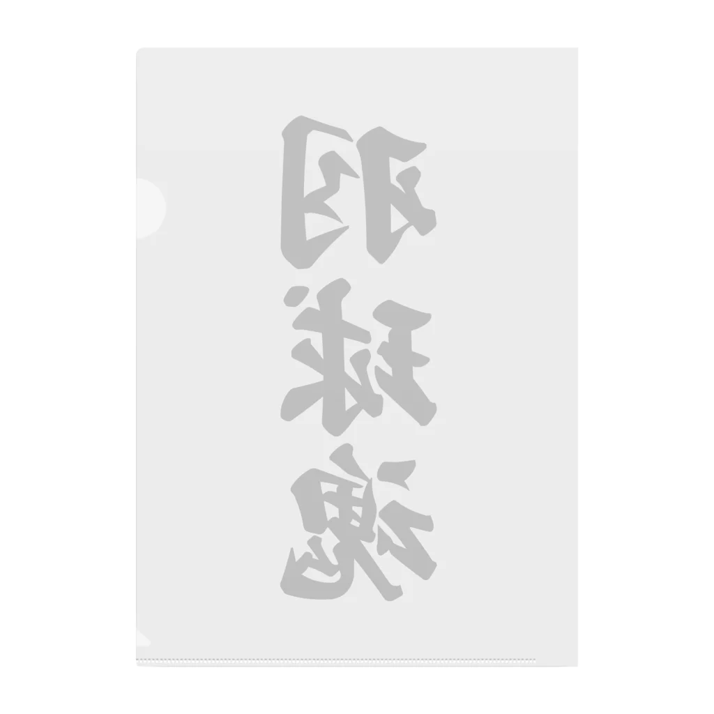 着る文字屋の羽球魂 Clear File Folder