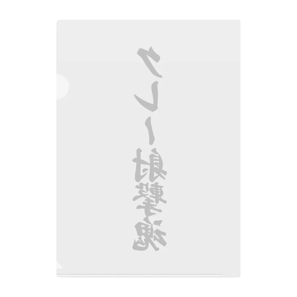 着る文字屋のクレー射撃魂 Clear File Folder