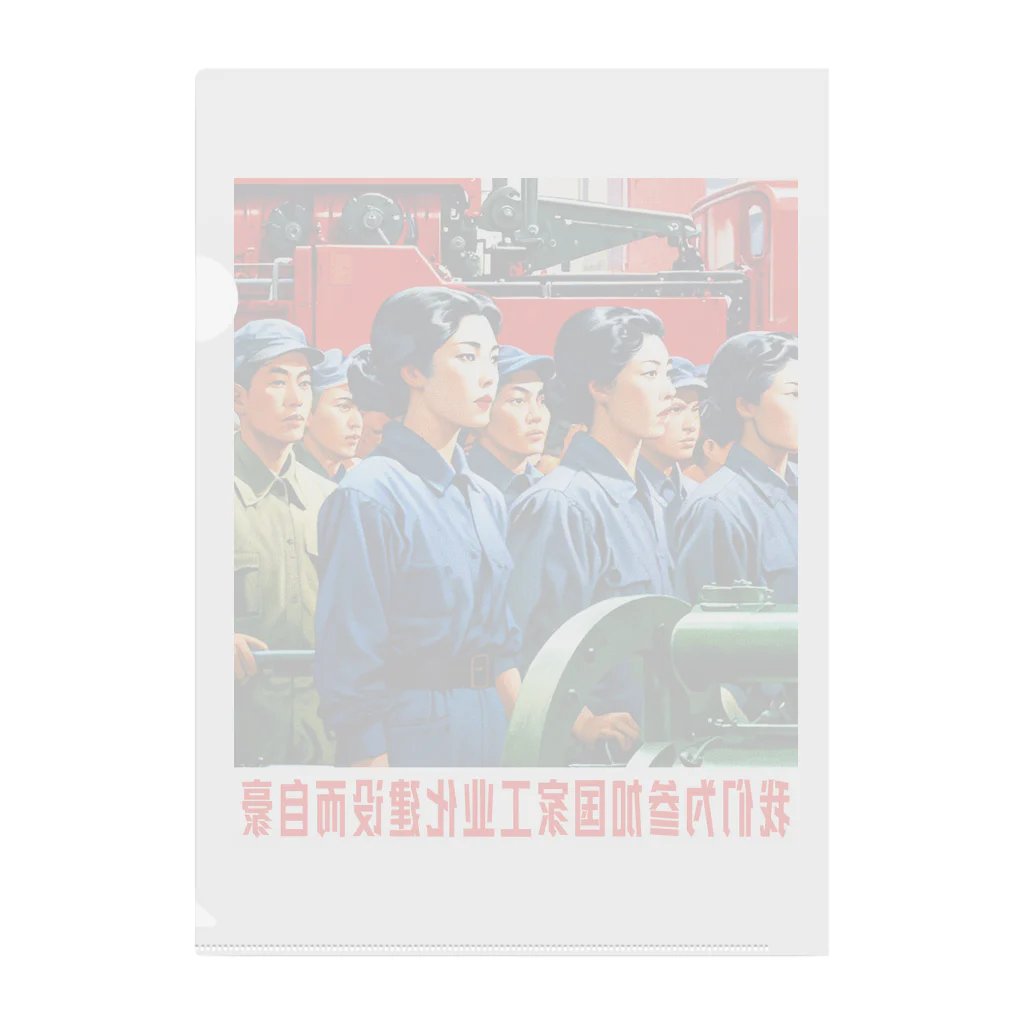 中華呪術堂（チャイナマジックホール）の【前面】私たちは国家工業化建設に参加することを誇りに思っています クリアファイル