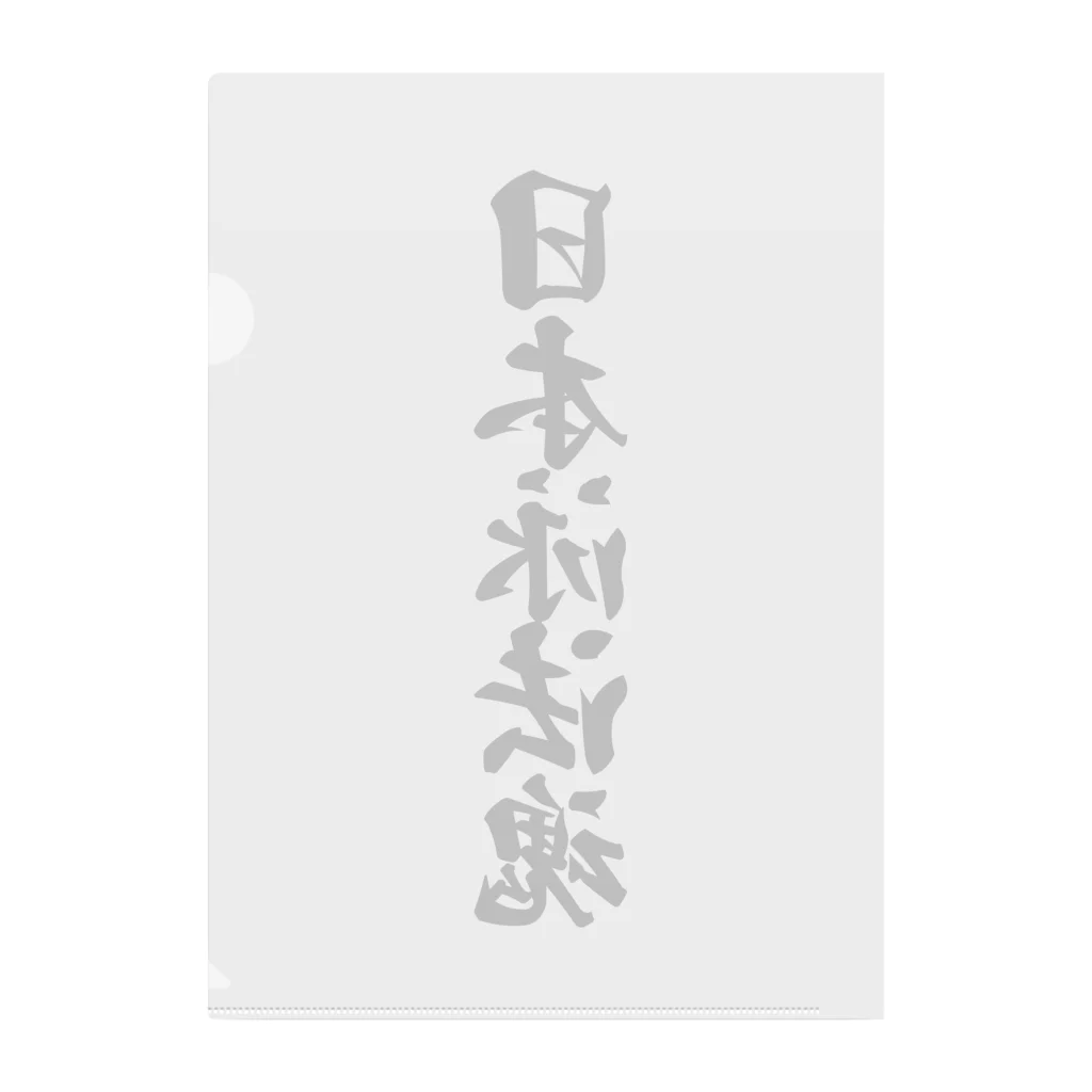 着る文字屋の日本泳法魂 Clear File Folder