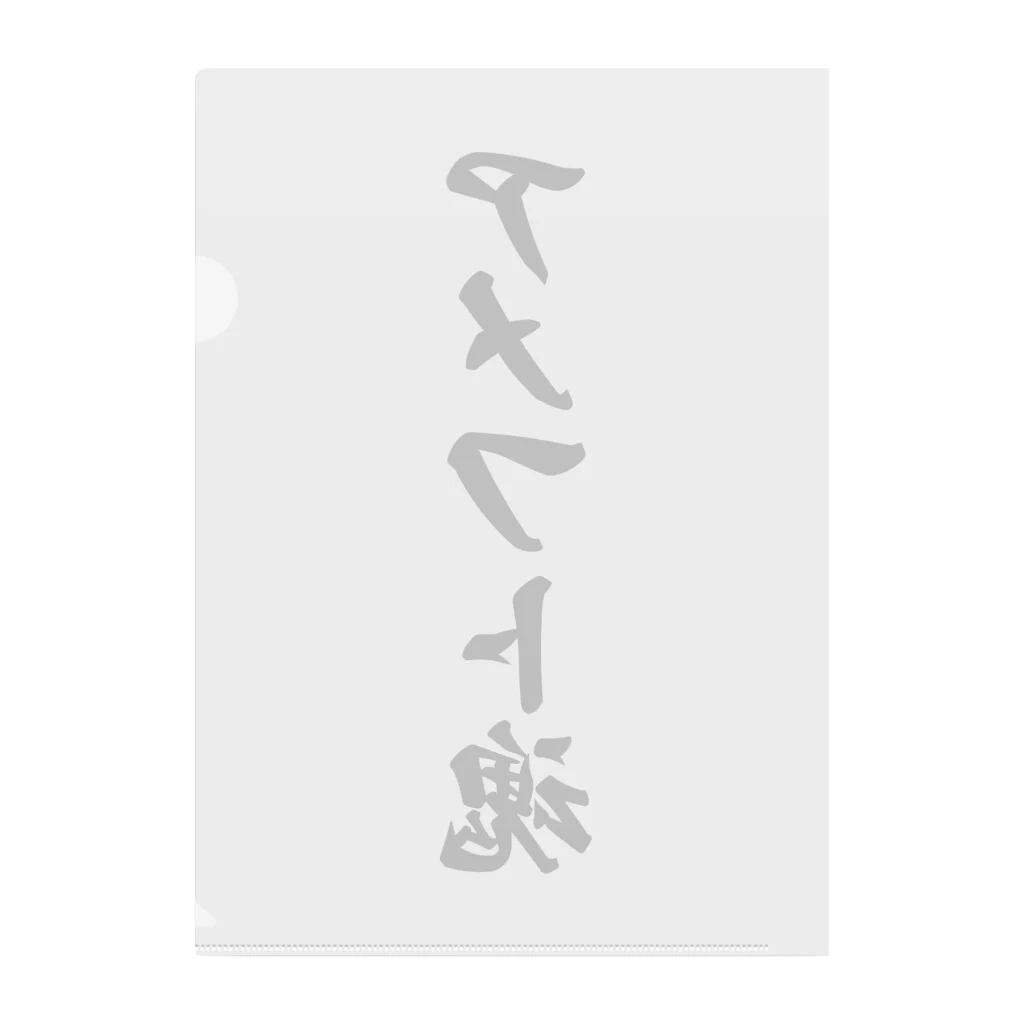 着る文字屋のアメフト魂 Clear File Folder