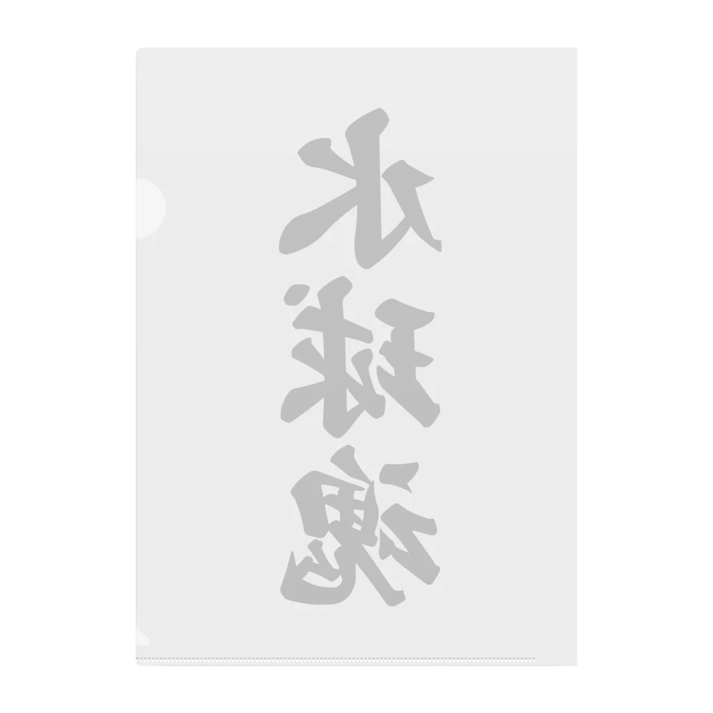 着る文字屋の水球魂 Clear File Folder