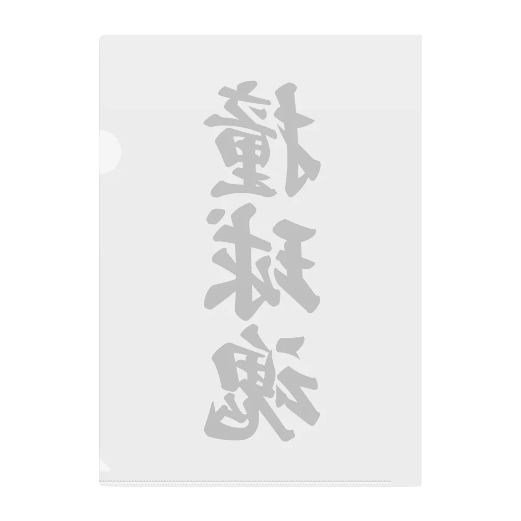 着る文字屋の撞球魂 Clear File Folder