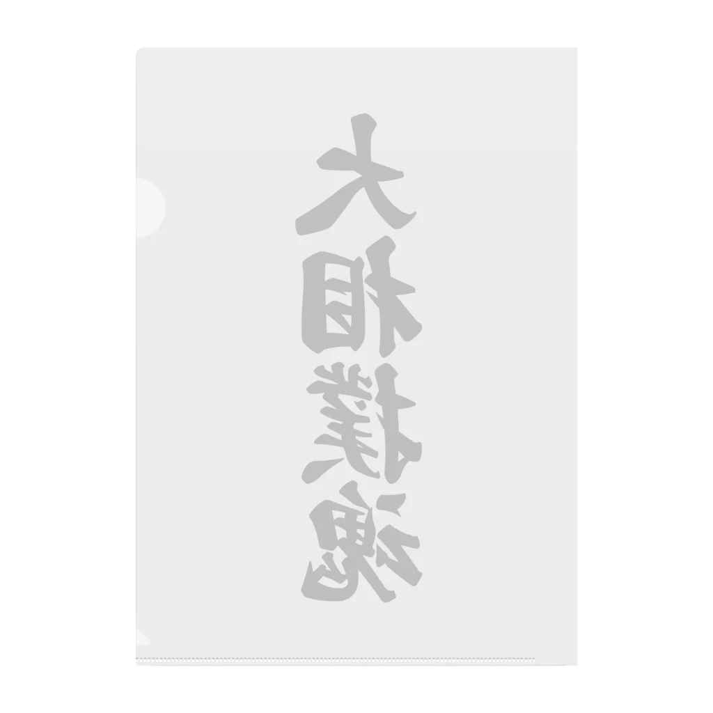 着る文字屋の大相撲魂 Clear File Folder