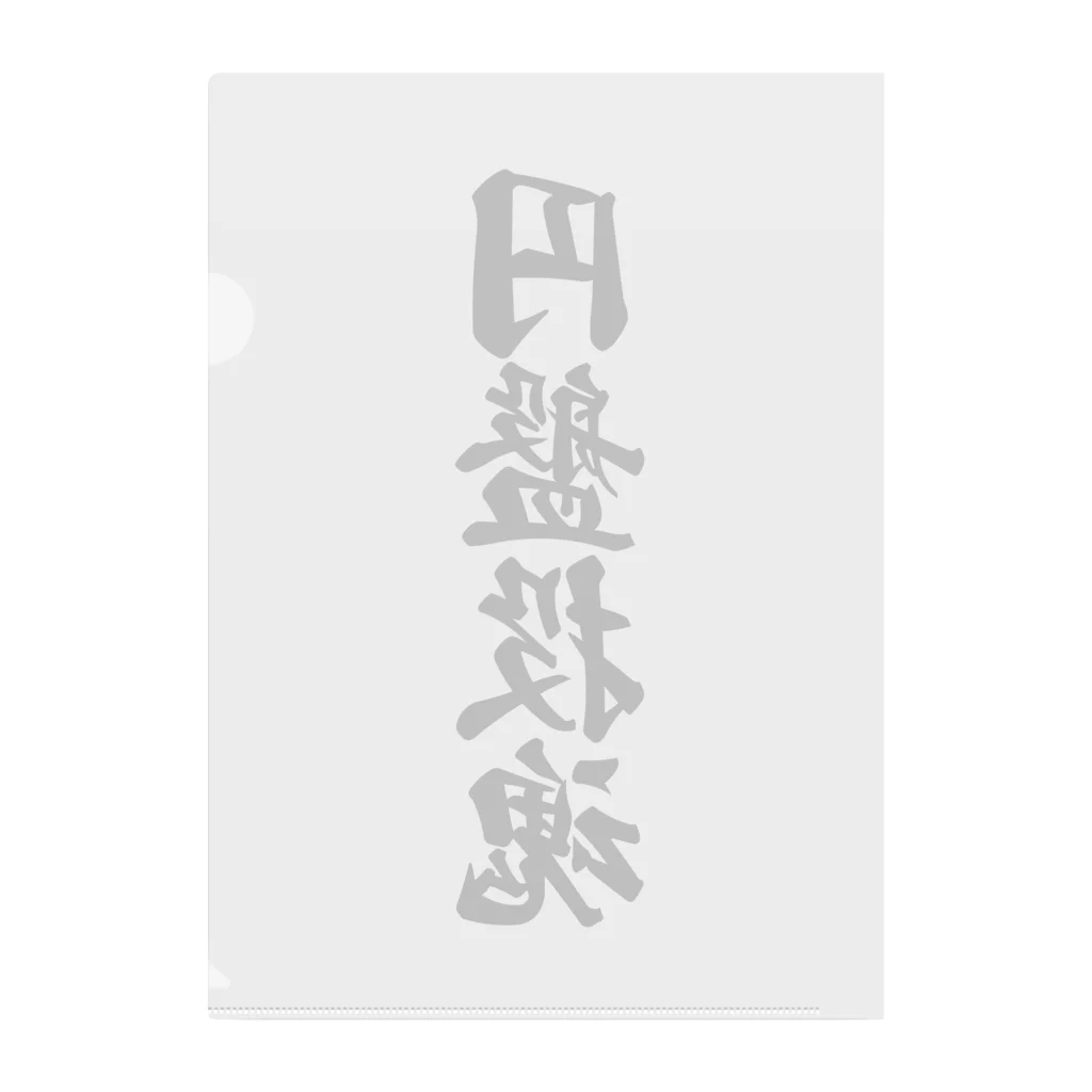 着る文字屋の円盤投魂 Clear File Folder