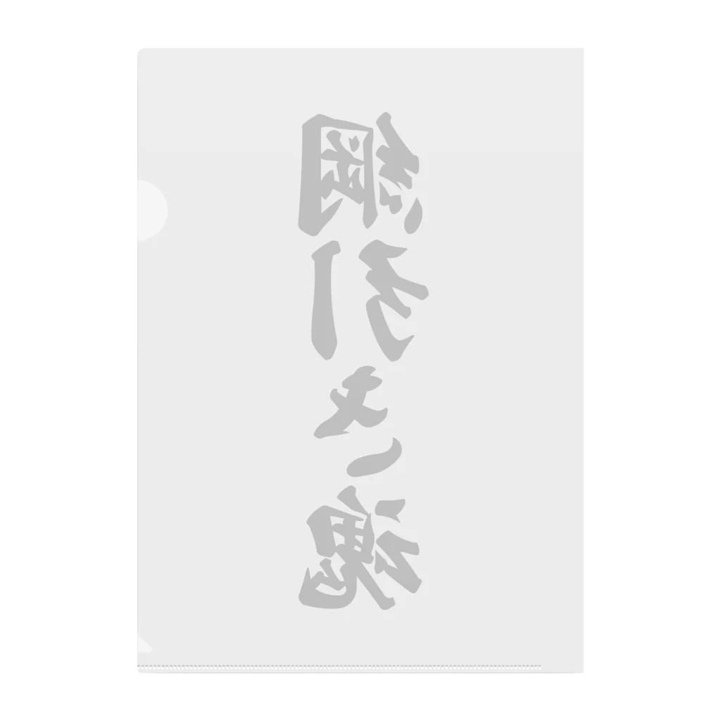 着る文字屋の綱引き魂 Clear File Folder