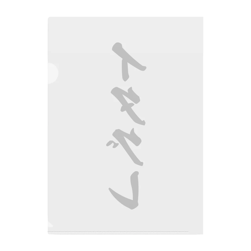 着る文字屋のイタグレ Clear File Folder