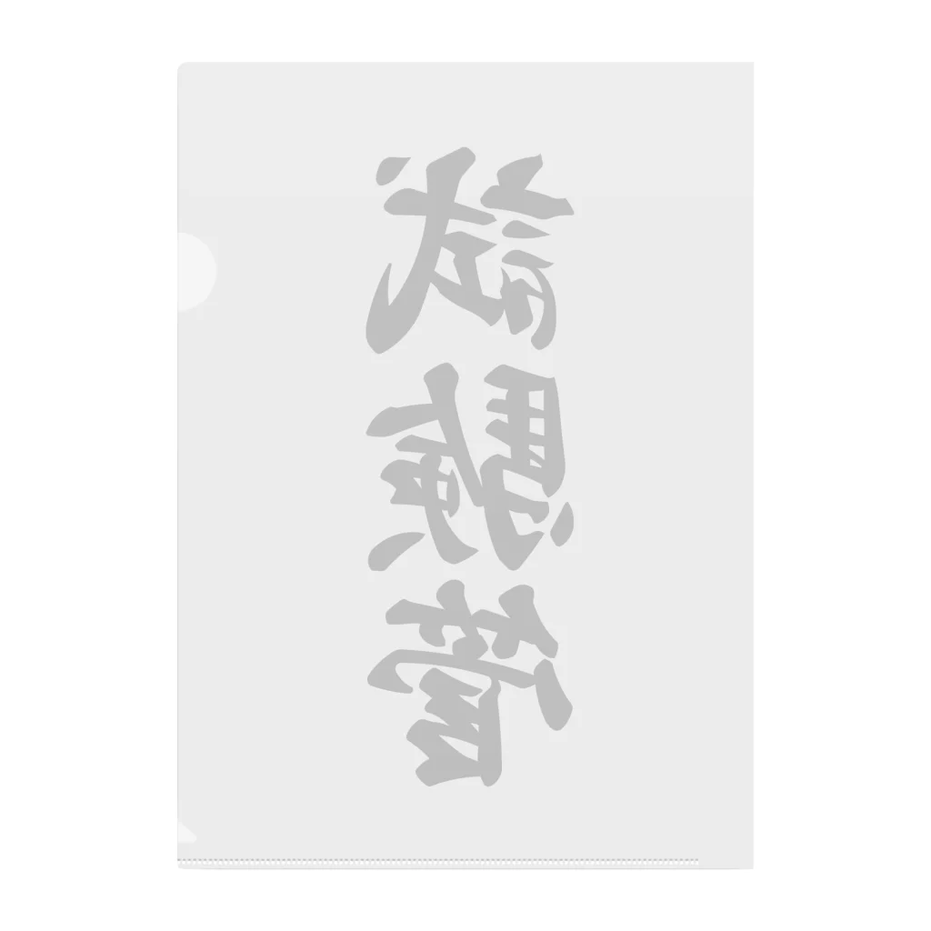 着る文字屋の試験管 Clear File Folder