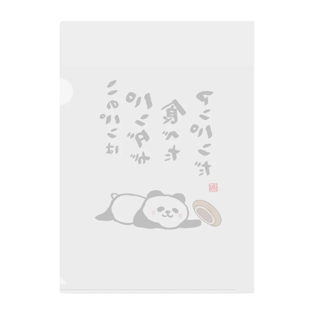 おもしろ書道Tシャツ専門店『てんくり』のこのパンは パンダが食べた アンパンだ Clear File Folder