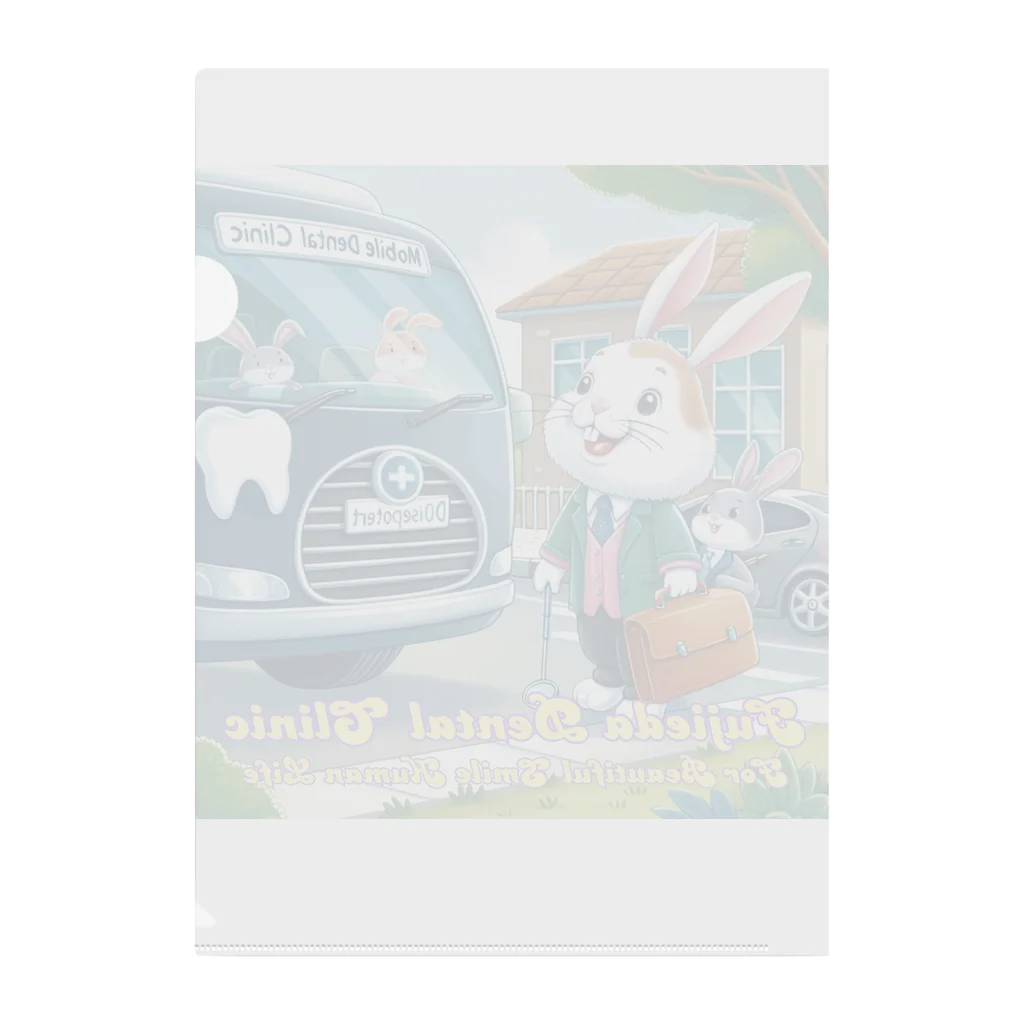 ふじえだ歯科医院の訪問歯科ラビット Clear File Folder
