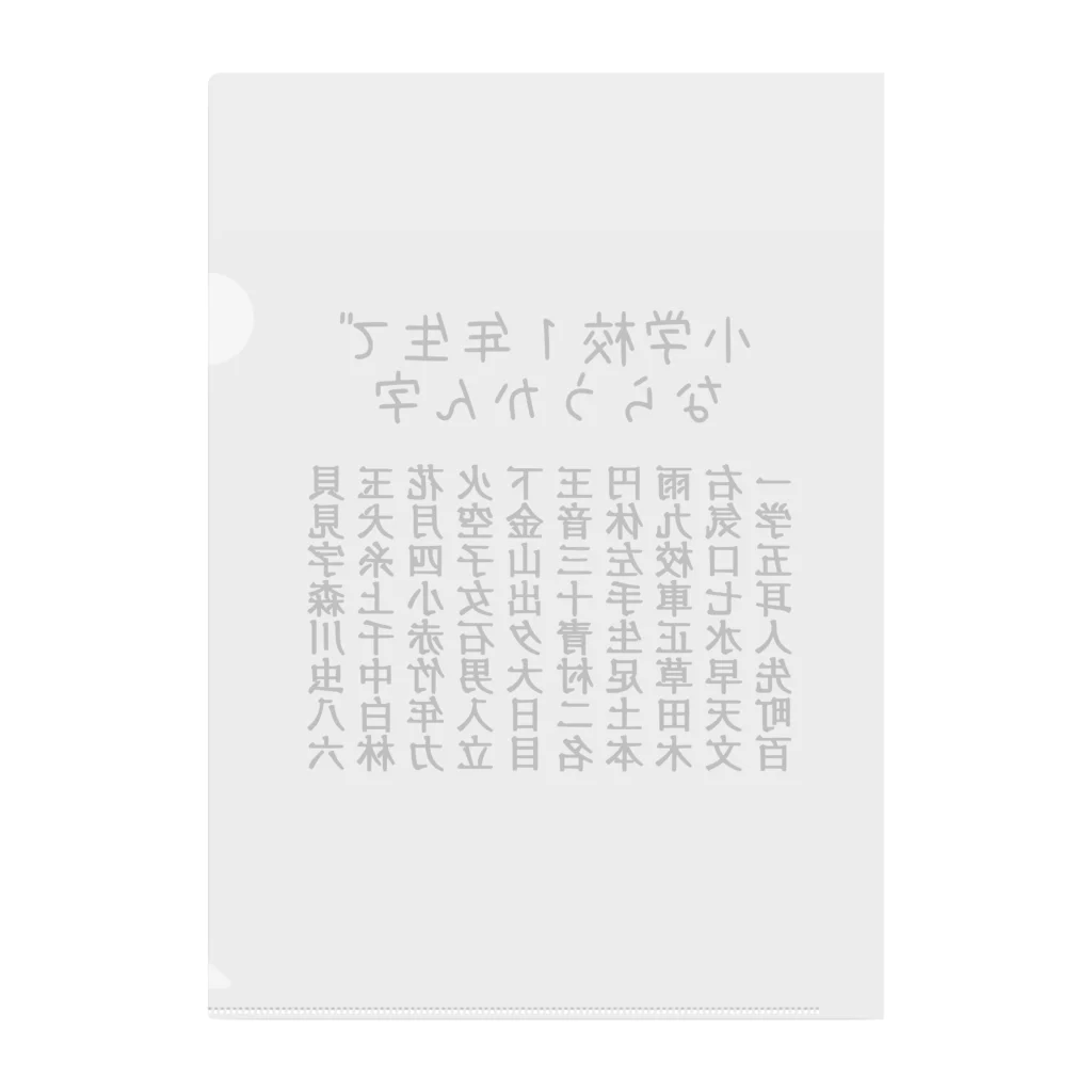 ちるまの店の小学校１年生で習う漢字（黒字） クリアファイル