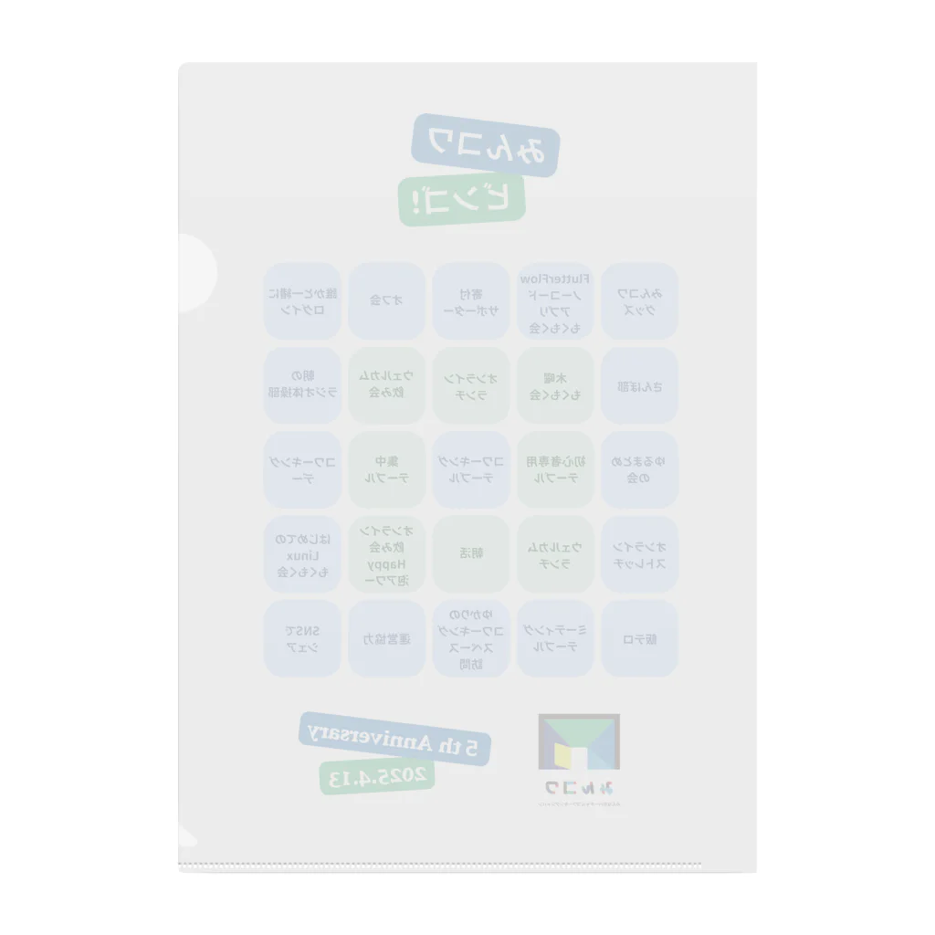 デザイン部@みんコワのみんコワ5周年　ビンゴ Clear File Folder