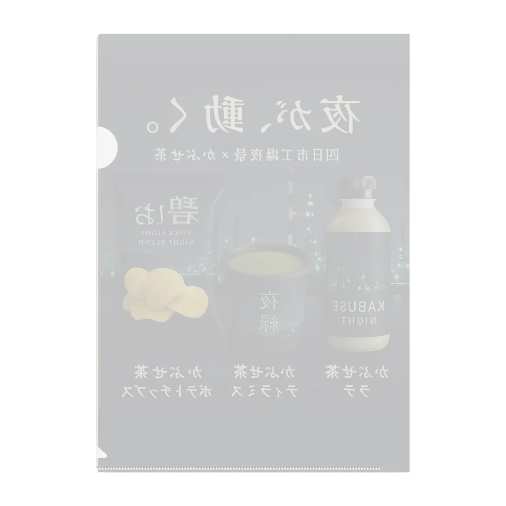 ひろみリングショップの四日市工場夜景×かぶせ茶シリーズ 販促グッズ — 夜が、動く。 Clear File Folder