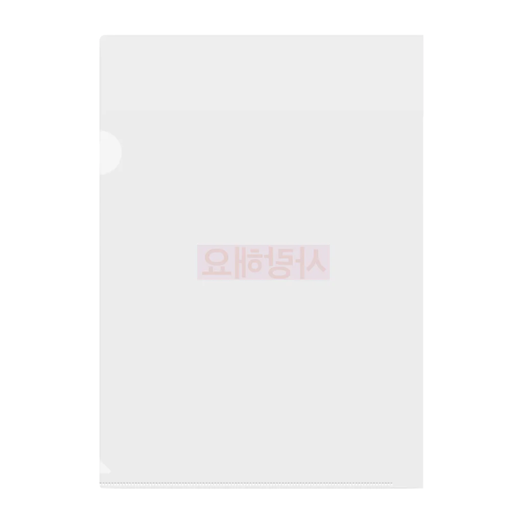 ♡Hanuru´ｓ shop♡のよく使うひとこと韓国語！사랑해요ver.  Clear File Folder